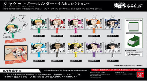 『東京リベンジャーズ』ジャケットキーホルダー ~うちわコレクション~ BOX